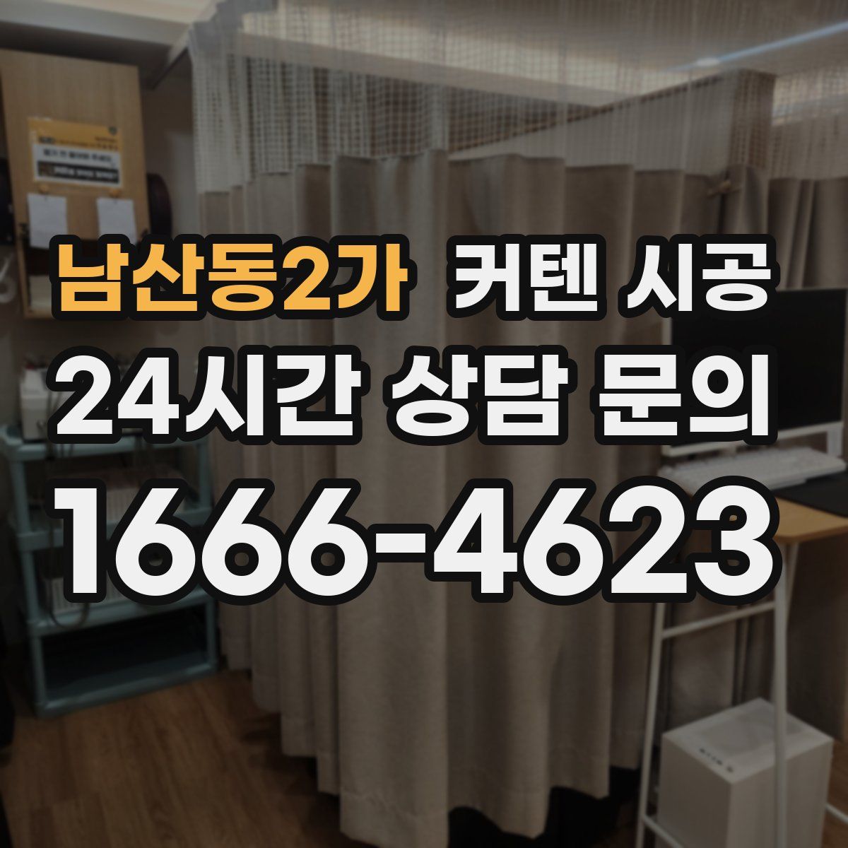 남산동2가 커텐 시공