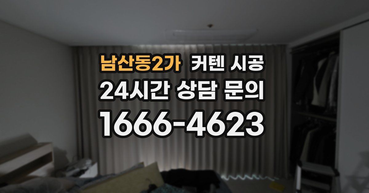 남산동2가 커텐 시공