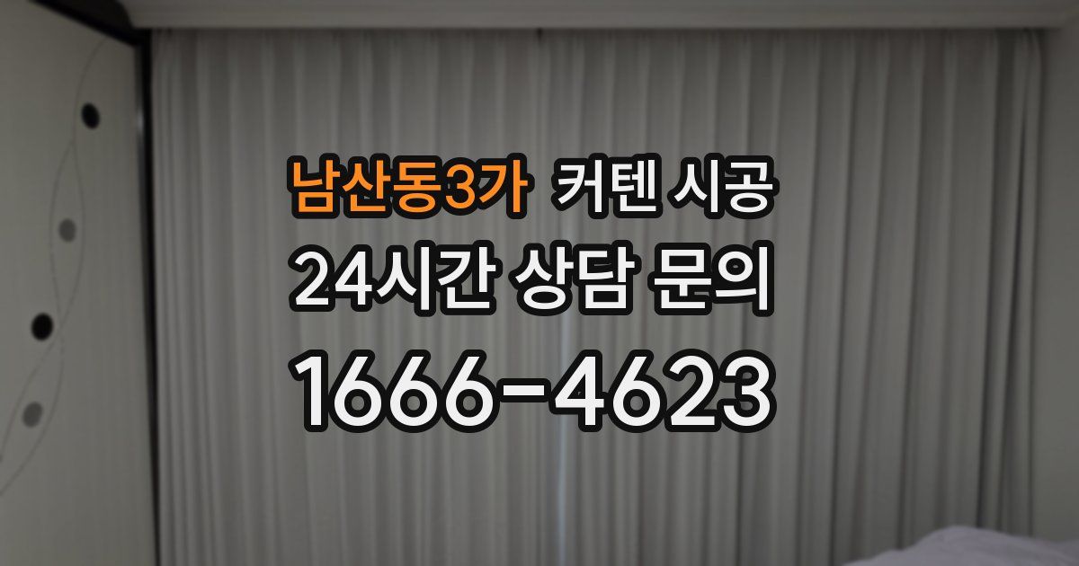 남산동3가 커텐 시공