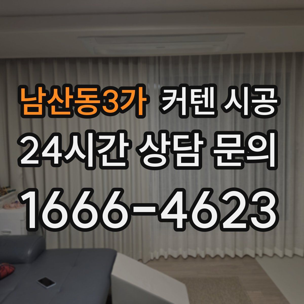 남산동3가 커텐 시공