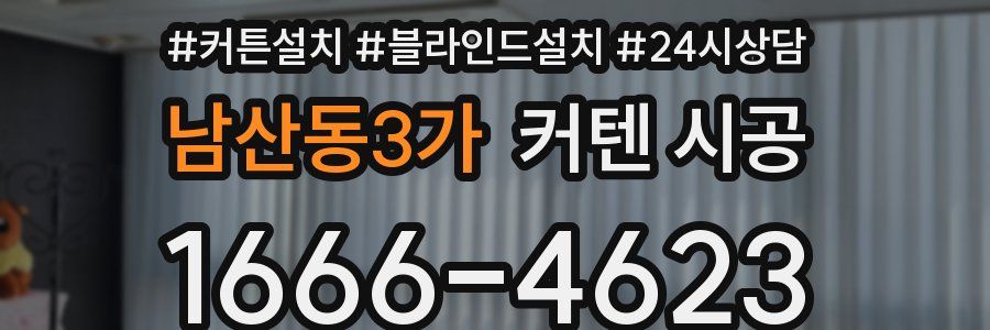 남산동3가 커텐 시공