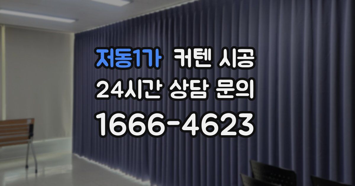 저동1가 커텐 시공