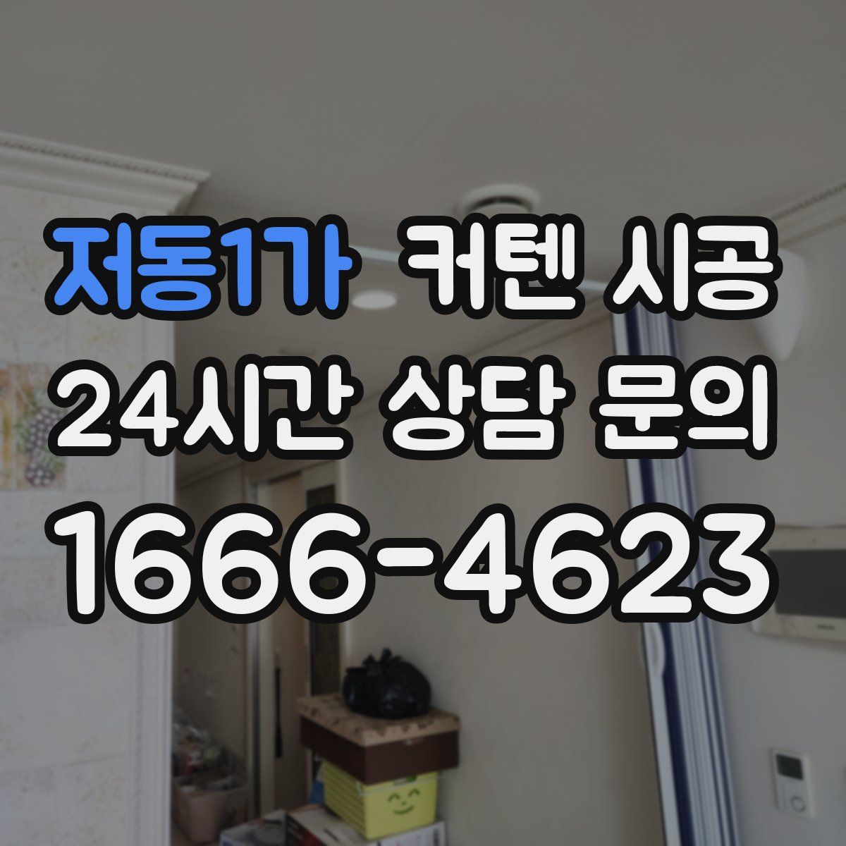 저동1가 커텐 시공