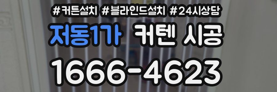 저동1가 커텐 시공