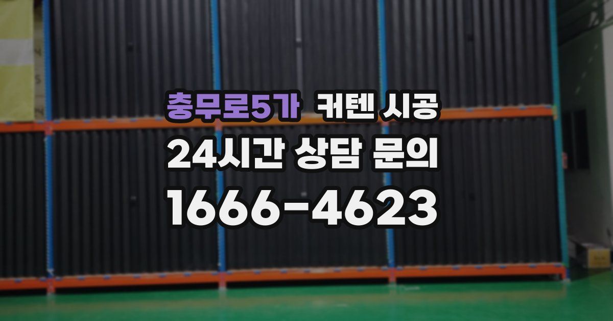 충무로5가 커텐 시공