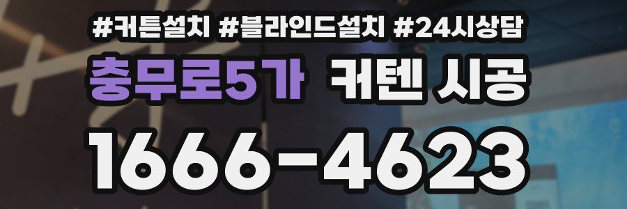 충무로5가 커텐 시공