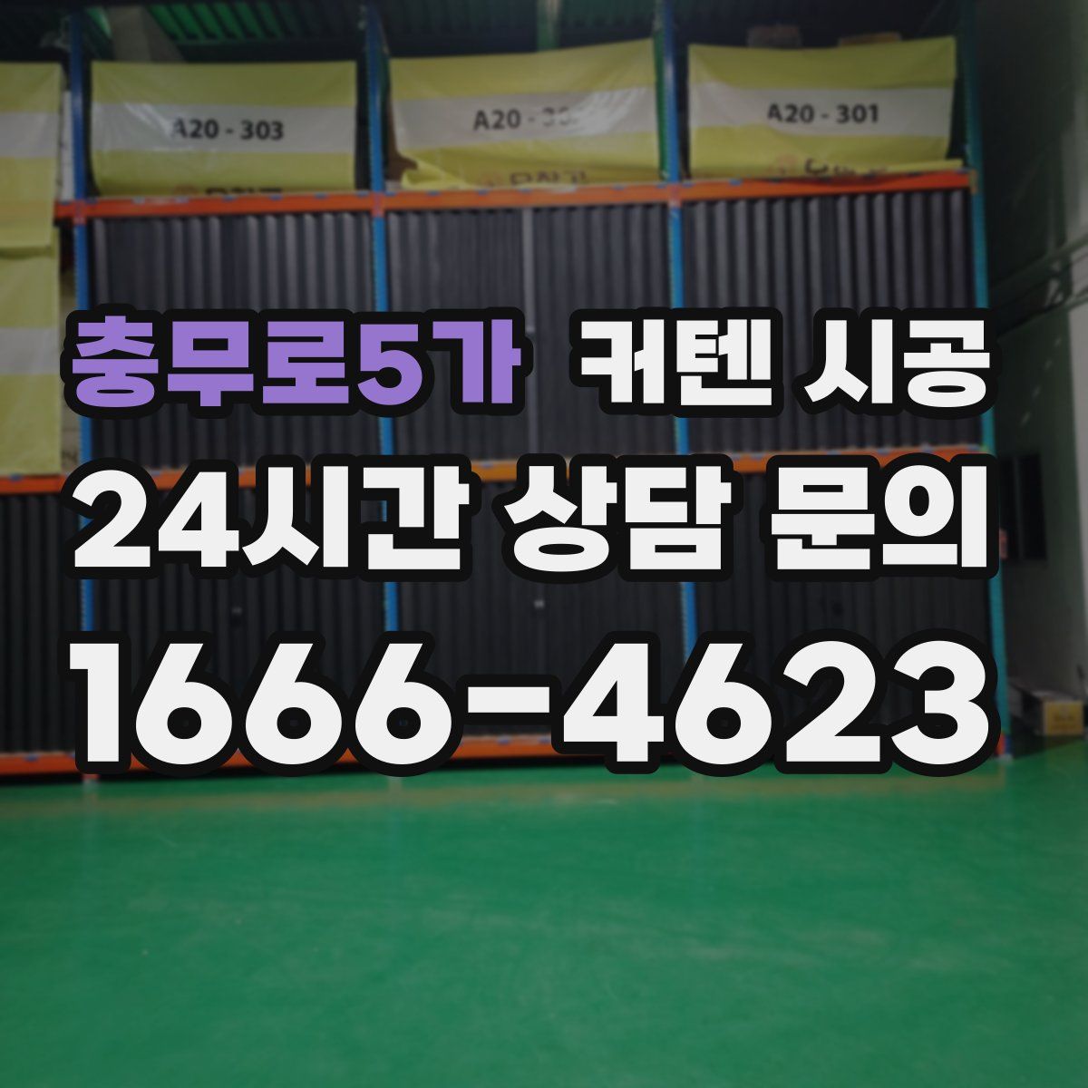 충무로5가 커텐 시공
