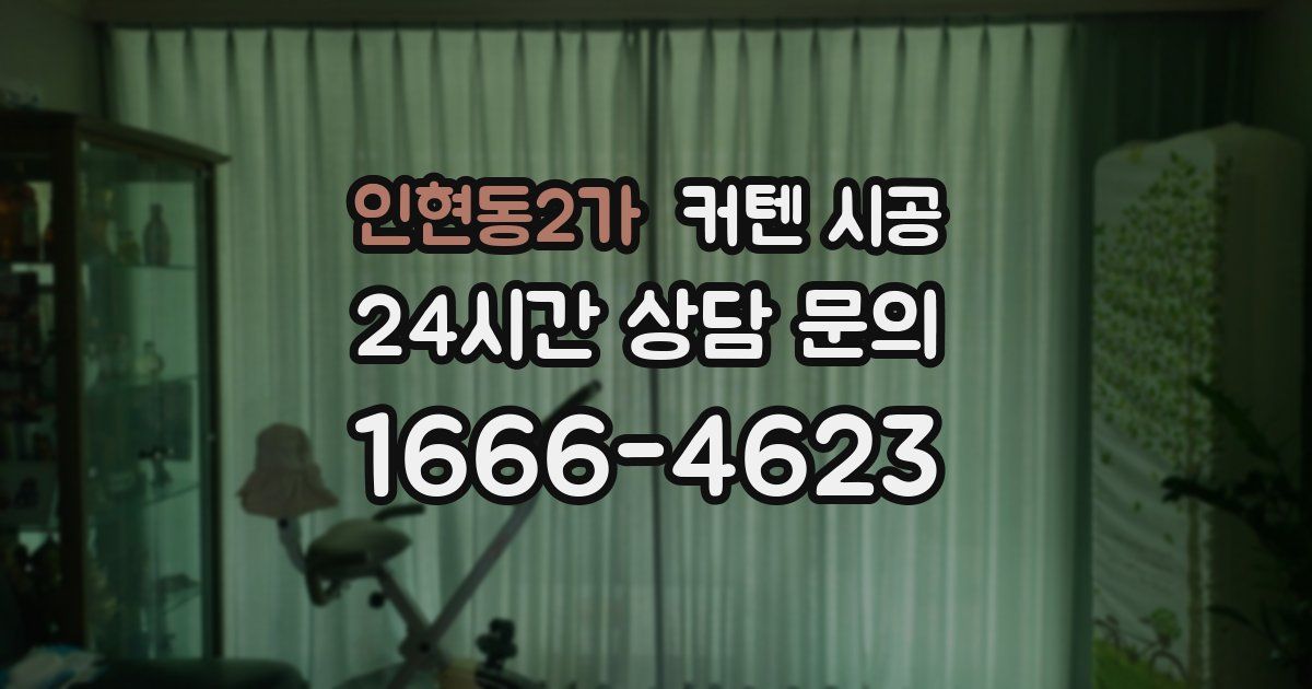 인현동2가 커텐 시공