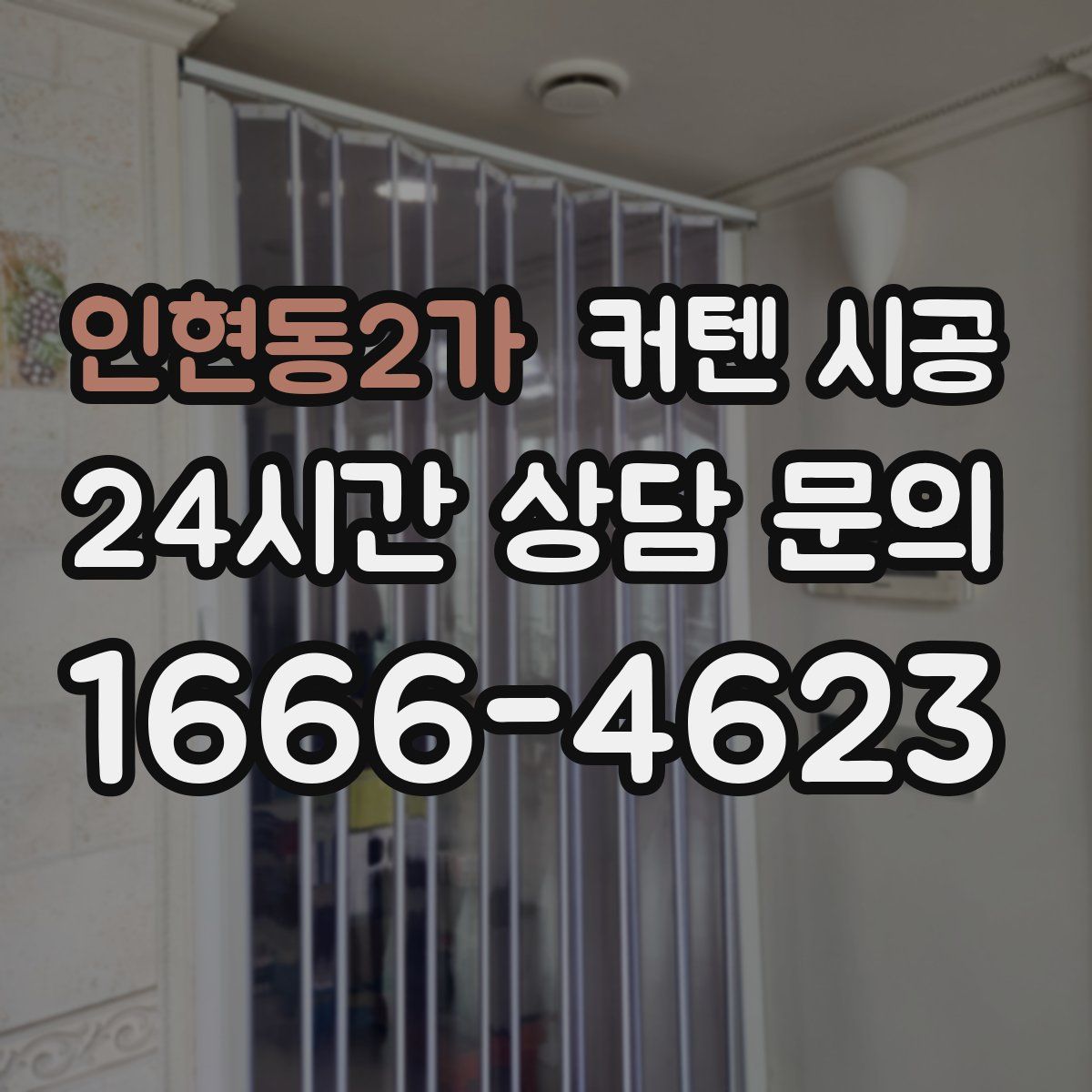 인현동2가 커텐 시공
