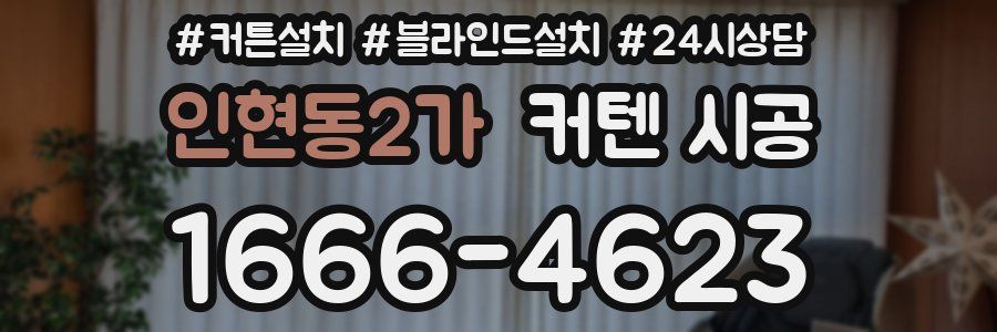 인현동2가 커텐 시공