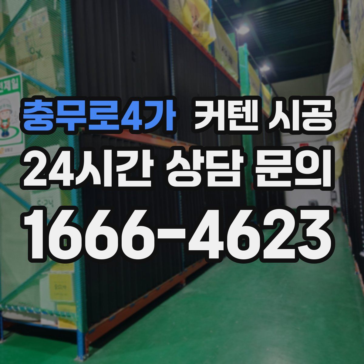 충무로4가 커텐 시공