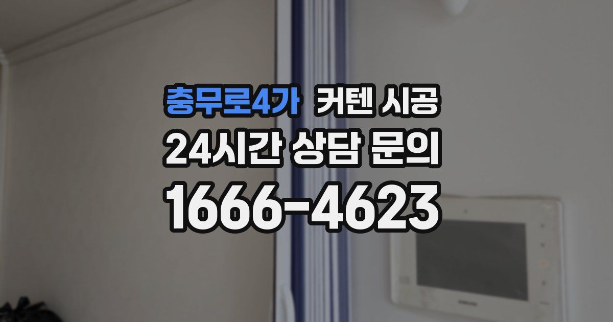 충무로4가 커텐 시공