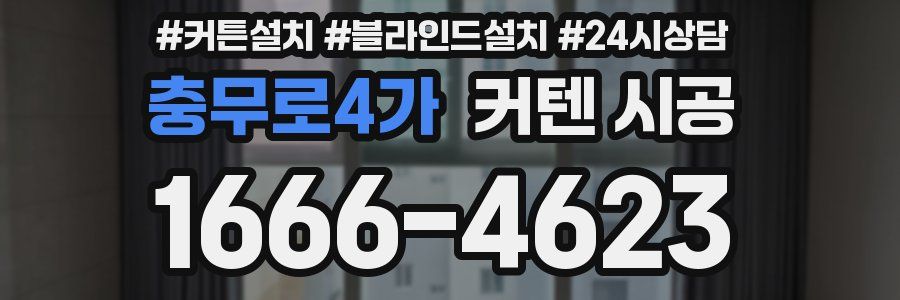 충무로4가 커텐 시공