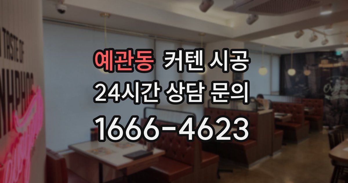 예관동 커텐 시공