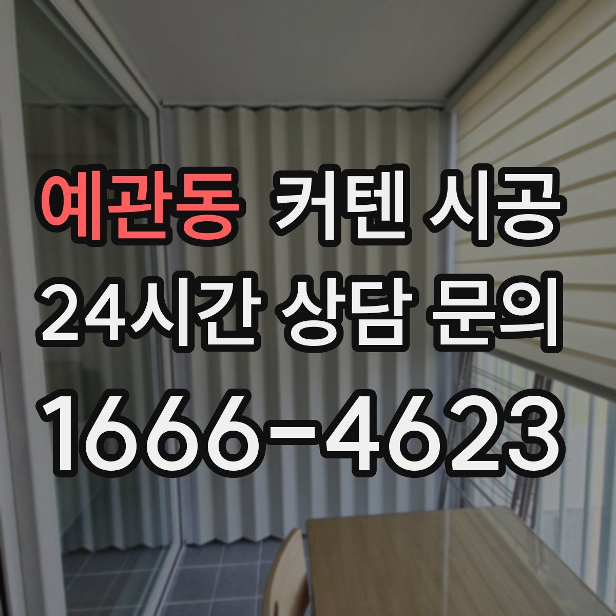 예관동 커텐 시공