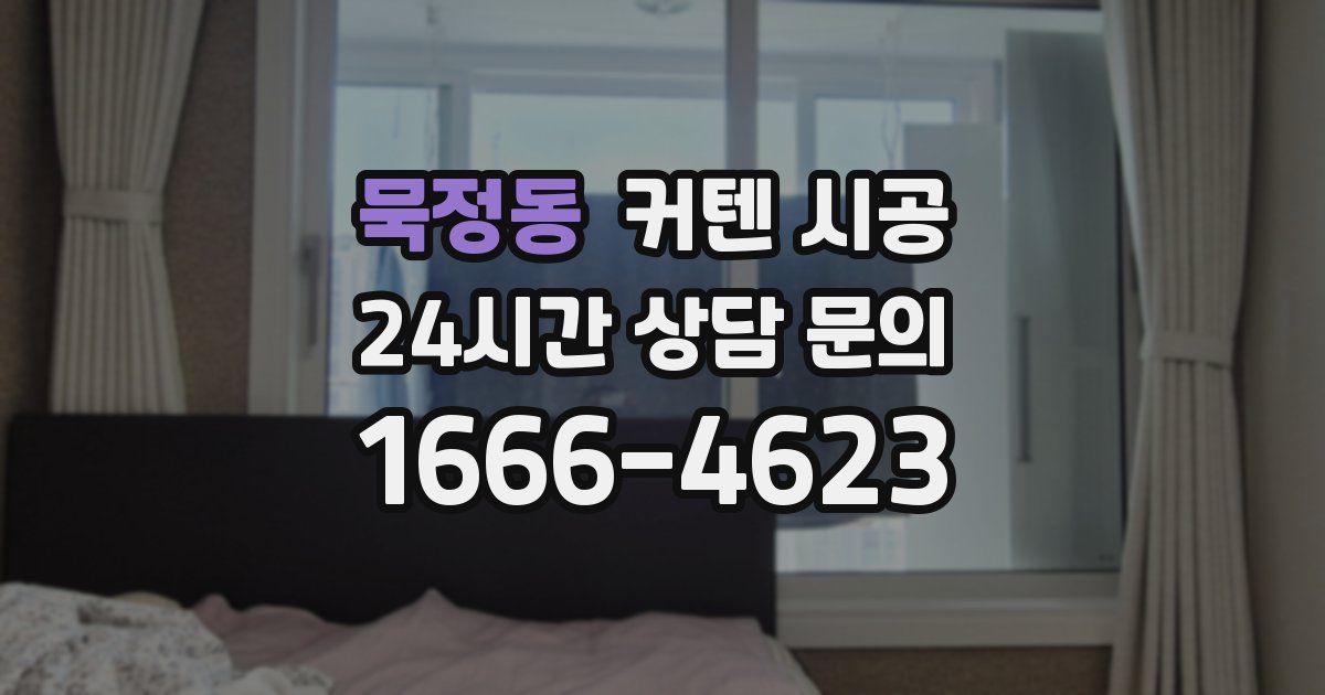묵정동 커텐 시공