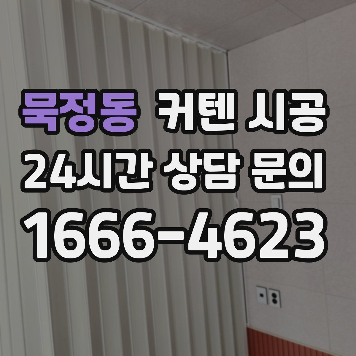 묵정동 커텐 시공