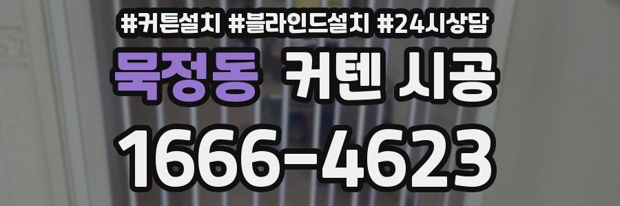 묵정동 커텐 시공