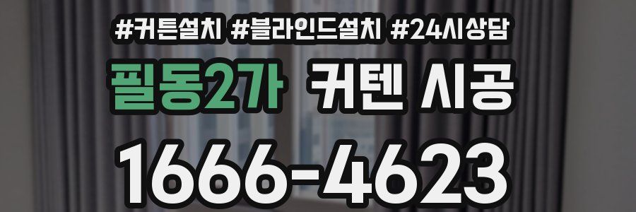 필동2가 커텐 시공