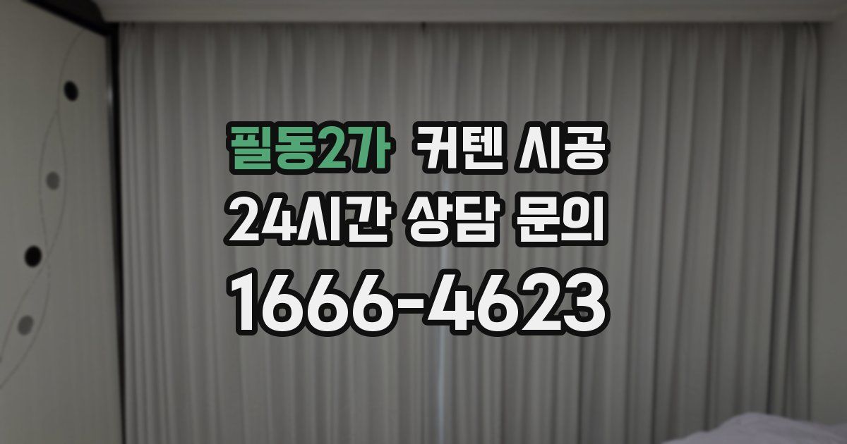 필동2가 커텐 시공