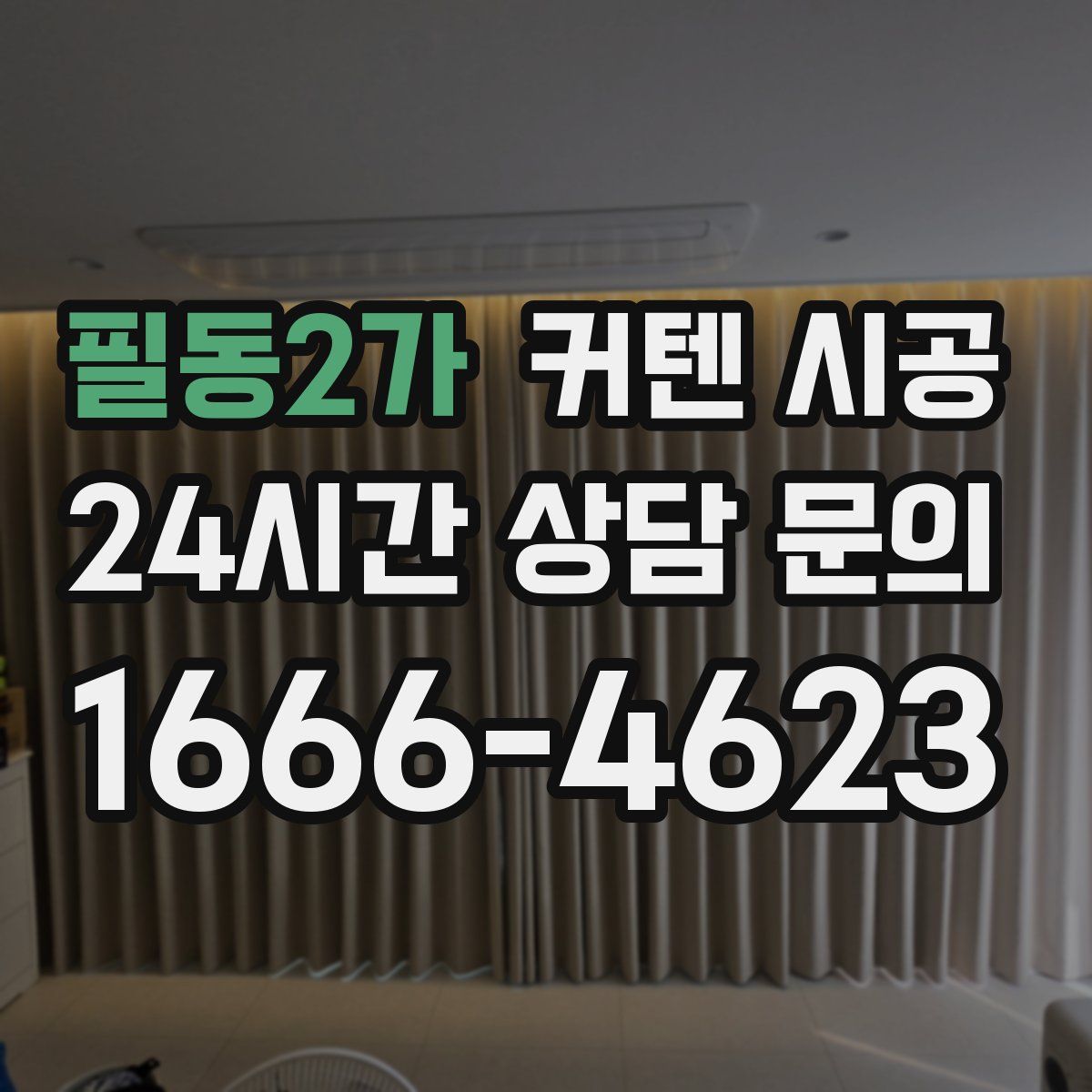 필동2가 커텐 시공