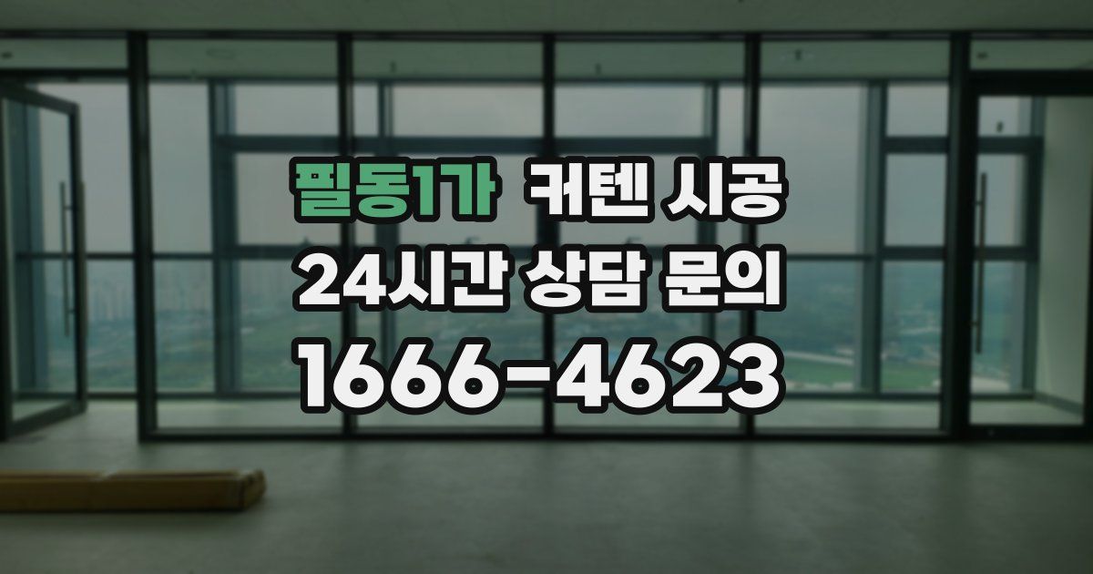 필동1가 커텐 시공