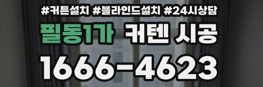 필동1가 커텐 시공