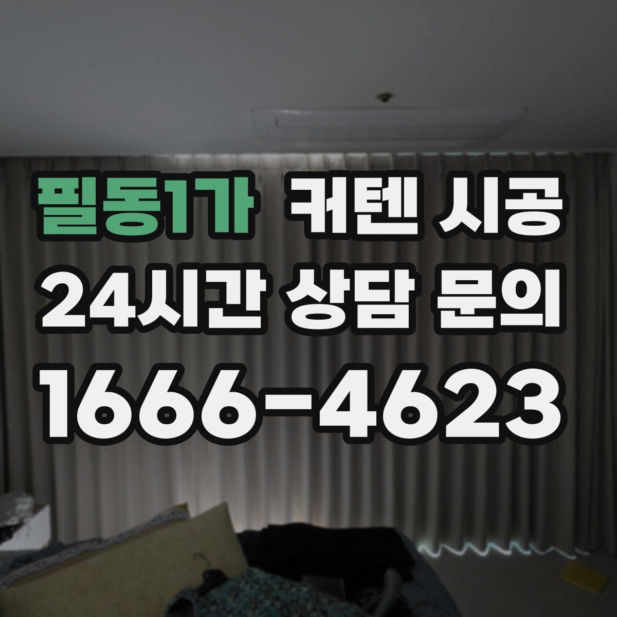 필동1가 커텐 시공