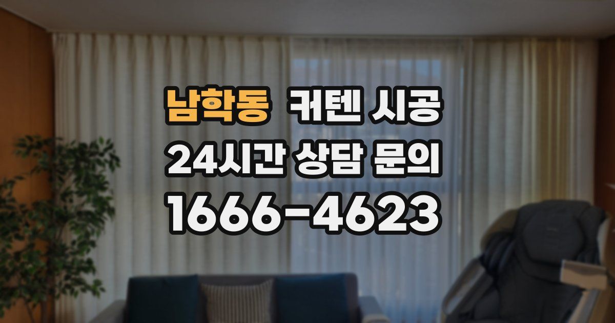 남학동 커텐 시공