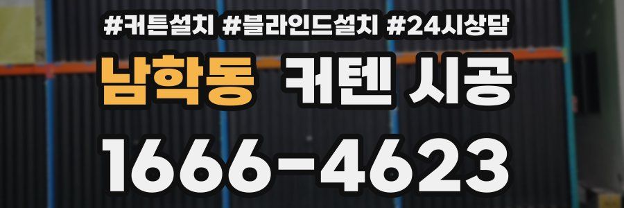 남학동 커텐 시공