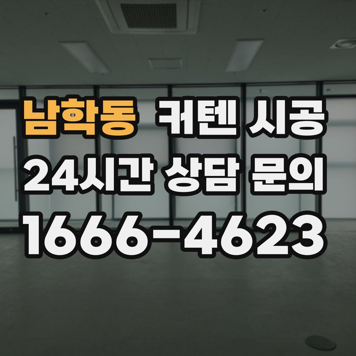 남학동 커텐 시공