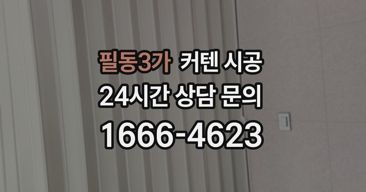 필동3가 커텐 시공