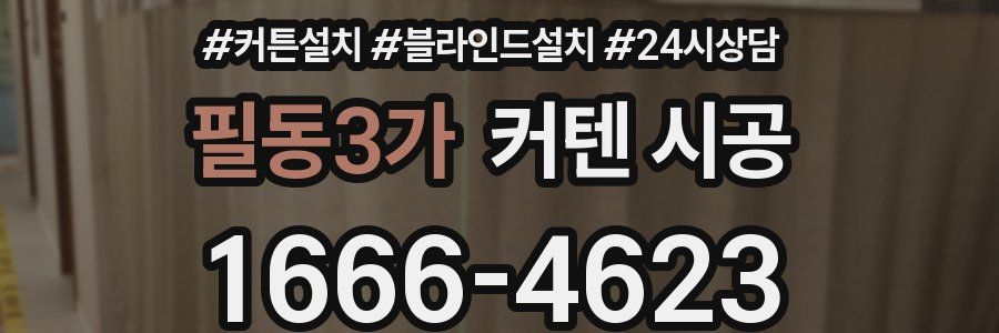 필동3가 커텐 시공
