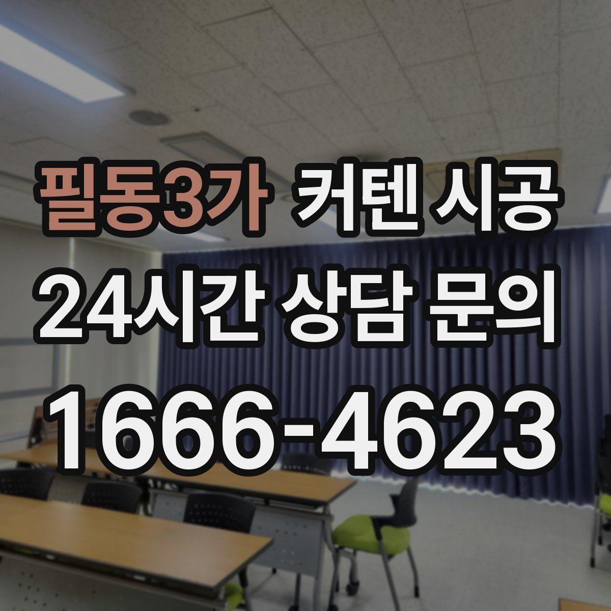 필동3가 커텐 시공