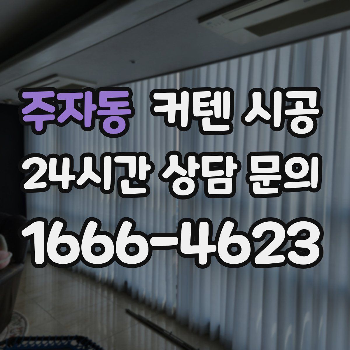 주자동 커텐 시공