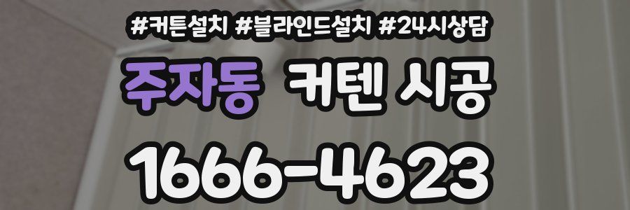 주자동 커텐 시공