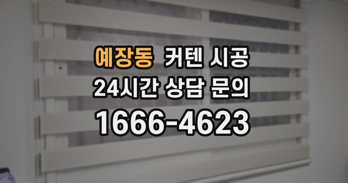 예장동 커텐 시공
