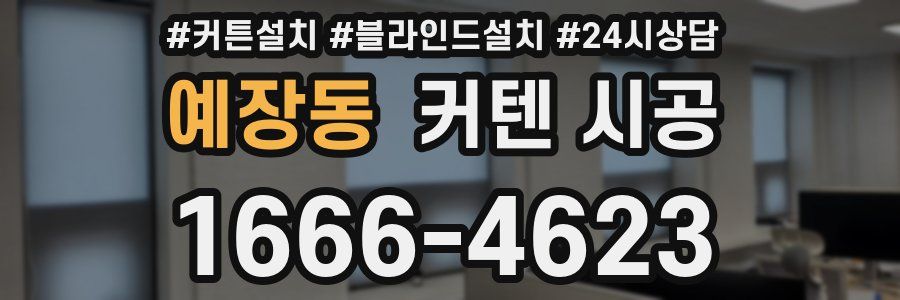 예장동 커텐 시공