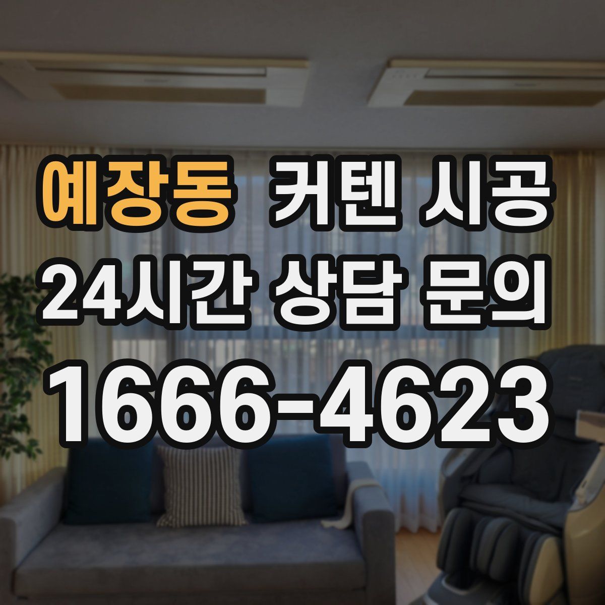 예장동 커텐 시공
