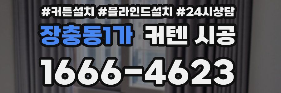 장충동1가 커텐 시공