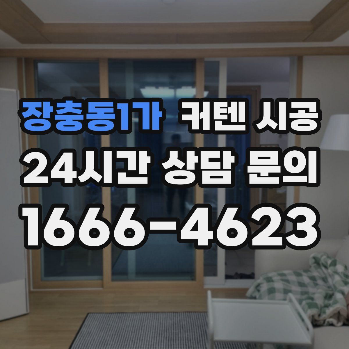 장충동1가 커텐 시공