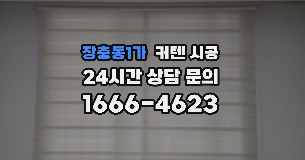 장충동1가 커텐 시공