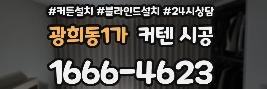 광희동1가 커텐 시공