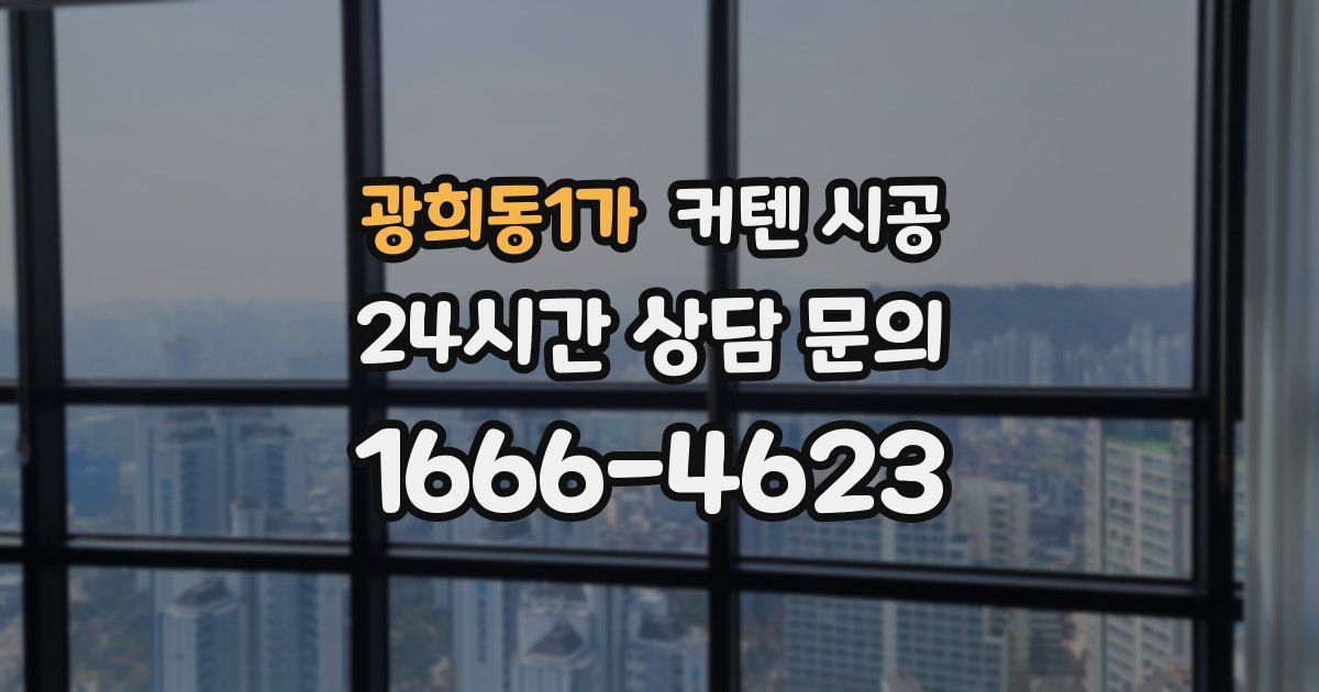 광희동1가 커텐 시공