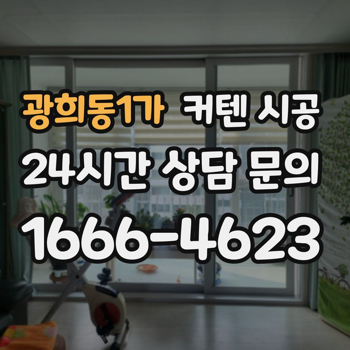 광희동1가 커텐 시공