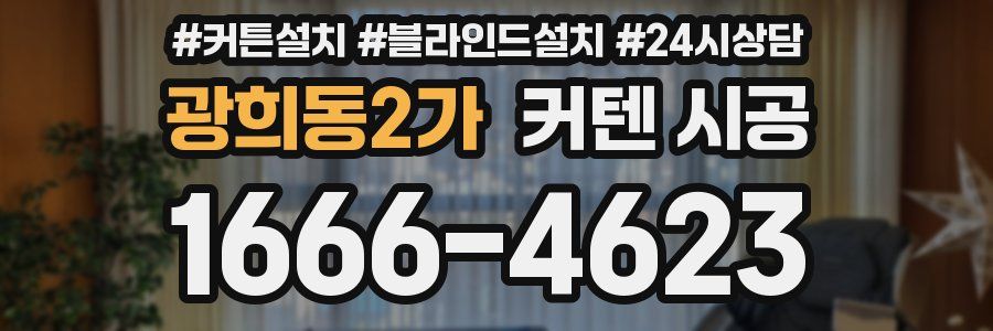 광희동2가 커텐 시공