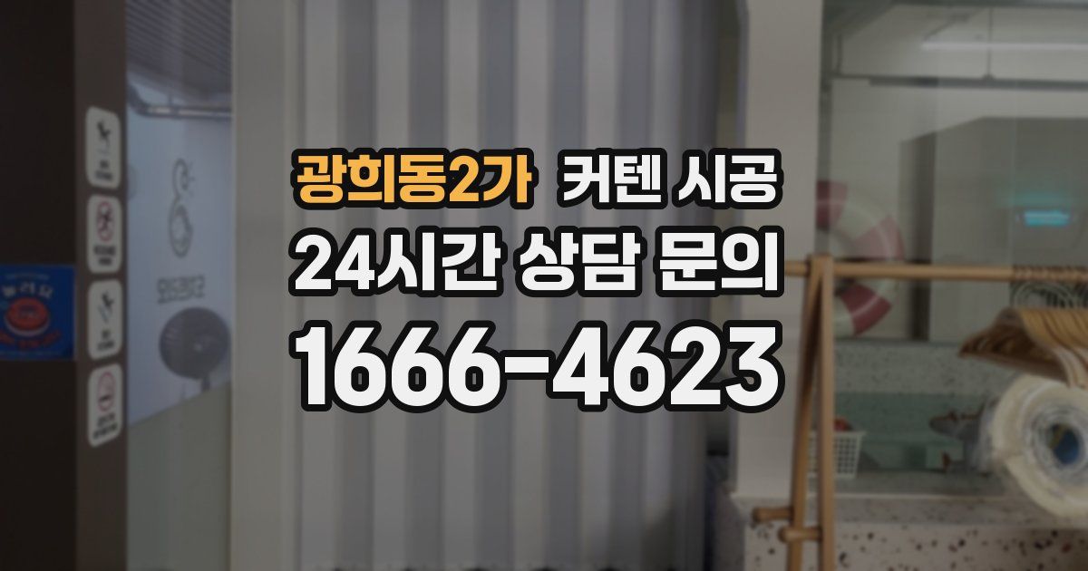 광희동2가 커텐 시공