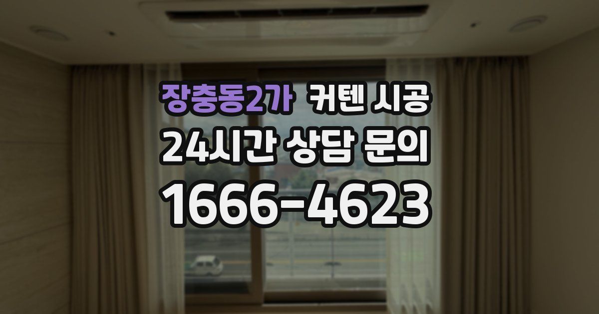 장충동2가 커텐 시공