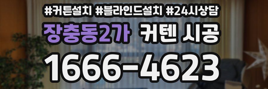 장충동2가 커텐 시공