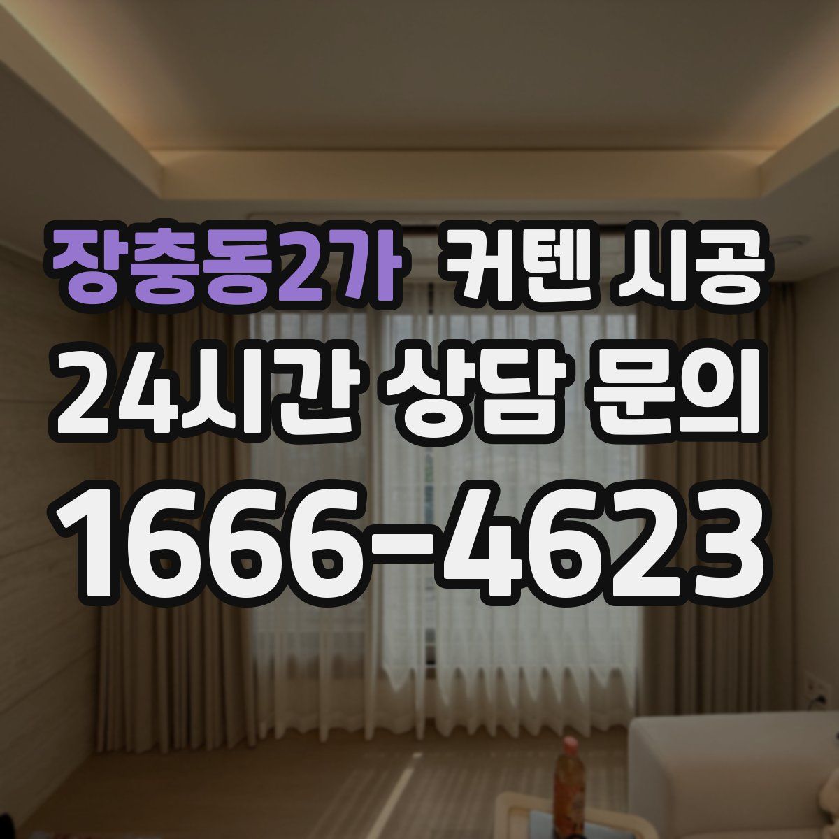 장충동2가 커텐 시공